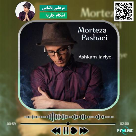 دانلود آهنگ اشکام جاریه مرتضی پاشایی 1 دانلود آهنگ اشکام جاریه مرتضی پاشایی